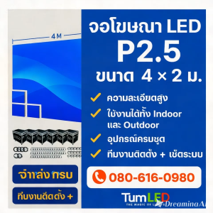 จอโฆษณา LED P2.5 ขนาด 4×2 เมตร | จอ LED ห้องประชุม | จอ LED เวที Full Color Indoor/Outdoor คุณภาพสูง นำเข้าโดยตรง | LED Display ครบชุด