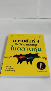 หนังสือ : ความลับที่ 4 จิตวิทยามวลชนในตลาดหุ้น (พิมพ์ครั้งที่ 5)
