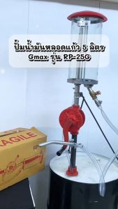 Gmax สูบน้ำมันหลอดแก้ว โถแก้วอย่างหนา 5ลิตร สำหรับถัง 200L รุ่น RP-25G