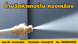 ด้ามฉีดพ่นยา ด้ามฉีด หัวทองเหลือง หัวเทอร์โบ ด้ามฉีดพ่นยาหัวเทอร์โบทองเหลือง ประกัน 7 วัน!!