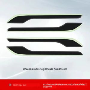 สติกเกอร์ที่จับประตูรถกันรอยขีดข่วนเรืองแสงสำหรับเทสลารุ่น3 /y สติกเกอร์รถกันรอยขีดข่วนอุปกรณ์เสริมรถยนต์อเนกประสงค์