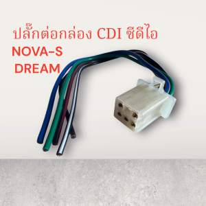 ปลั๊กต่อกล่อง CDI NOVA-SDREAM 4เกียร์ ซีดีไอ ปลั๊ก ต่อ กล่อง ไฟ โนวา ดรีม เกรดดี