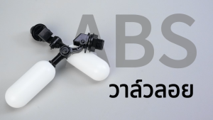 ลูกลอย สำหรับถังเก็บน้ำตัวควบคุมน้ำอัตโนมัติ แข็งแรง ทน ลูกลอยอัตโนมัติ ลูกลอยก๊อกน้ำ ขนาดเกลียว 1/2’3/4 float valve