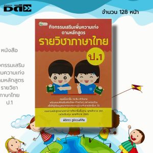 หนังสือ กิจกรรมเสริม เพิ่มความเก่ง ตามหลักสูตรรายวิชา ภาษาไทย ป.1 :หนังสือเรียน คู่มือเรียน คณิต วิทย์ อังกฤษ สังคมศึกษา