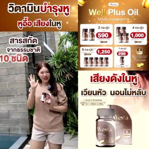 Westa Well Plus Oil วิตามินบำรุงหู ช่วยให้กลับมาได้ยินชัดขึ้น บำรุงประสาทหู