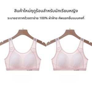 MiiOW | เสื้อชั้นในกีฬาไร้โครงสำหรับเด็กผู้หญิง วัย 13-18 ปี ระบายอากาศได้ดี ป้องกันการสั่นสะเทือน ช่วยปรับรูปหน้าอก เสื้อชั้นในแบบเสื้อกั๊ก