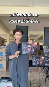 MBA  ไมค์สาย WEMIC รุ่น KSM9 ไมโครโฟน Microphone   ไดนามิกไมโครโฟนไมค์ร้องเพลง ไมค์ร้องคาราโอเกะ ไมค์เสียงดี