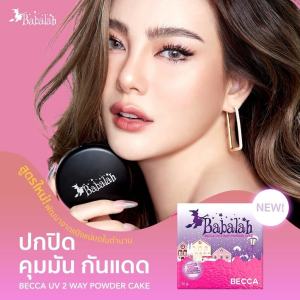 Babalah BECCA แป้งบาบาร่า เบคก้า สูตรใหม่ (ของแท้100%) UV 2 Way Powderแป้งเค้กทูเวย์ แป้งผสมรองพื้น มี 2 ขนาด ตลับเล็ก 7 กรัม / ตลับใหญ่ 14 กรัม แป้ง Babala - Lazada
