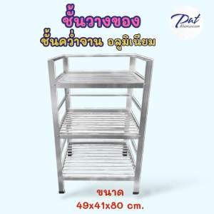 ชั้นคว่ำจาน ชั้นวางของ 3 ชั้นเล็ก ขนาด 49x41x80 cm. รุ่นใหม่กระทัดรัด แข็งแรง ราคาถูก