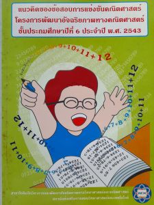 หนังสือมือสอง แนวคิดของข้อสอบการแข่งขันคณิศาสตร์ โครงการพัฒนาอัจฉริยภาพทางคณิศาสตร์  ชั้น ป.6  ปี พ.ศ. 2543