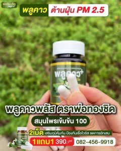 [ส่งฟรี/ของแท้] *1แถม1* Plukaow Plus พลูคาว พลัส ตรา พ่อทองชิด วิตามินดูแลผิวหนัง สร้างภูมิคุ้มกัน ของแท้ 100%