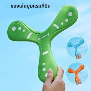 ของเล่นบูมเมอแรงบินนุ่มนวล เกมกลางแจ้ง ของเล่นปาลูกดอกด้วยมือ กีฬาแบบอินเทอร์แอคทีฟสำหรับพ่อแม่ลูก ของเล่นคลายเครียดสำหรับเด็ก