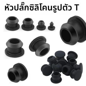 จุกปิดปลายท่อซิลิโคนแบบเสียบ ขนาด 2.5-15 มม. สีดำ จำนวน 5-20 ชิ้น ทนความร้อนสูง
