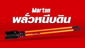 พลั่วหนีบดิน พลั่วขุดดิน เสียมโกย ยี่ห้อ มาร์ตัน MARTON POST HOLE DIGGER แข็งแรง ทนทาน สีดำ-เหลือง โดย JHW