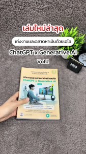 Infopress (อินโฟเพรส) หนังสือ เก่งงานและฉลาดหาเงินด้วยเอไอ Chat GPT x Generative AI Vol.2 - 76538