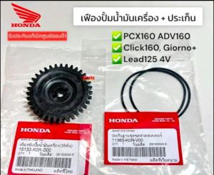 เฟืองขับ ปั้มน้ำมันเครื่อง 35 ฟัน + ประเก็นฝาครอบน้ำมันเครื่อง PCX160 PCX2021-2023 ADV160 Click160 LEAD125 4V GIORNO+ แท้ศูนย์ ( ขายชุดละ 150 บาท 1ชุดได้ เฟืองดำ+โอริง )