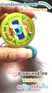 ห่วงคล้องกระปุกยาดม & ตะแกรงยาดมหงส์ไทย  สำหรับขวด 25กรัม (กระปุกใหญ่ 5 g)