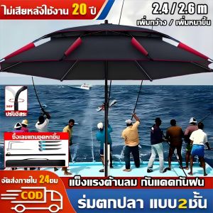 【ใต้ร่มเดียวดาย15°】ร่มตกปลา ร่มตกปลาใหญ่ๆ ร่มกันแดดตกปลา 2.6m/2.4m ใช้ไวนิลนำเข้าเยอรม ถูกาวหนาขึ้น8ชั้น 0ส่งผ่านแสง กันแสง UV กันแดดกันฝน ลมใหญ่ ปรับฟรี360° ร่มตกปลา 2ชั้น ร่มตกปลาถูกๆๆๆ ร่มชิงหลิว ร่มตกปลาชิงหลิว ร่มตกปลาพับ ร่มตกปลาชิงลิว ร่มตกปลาใหญ่