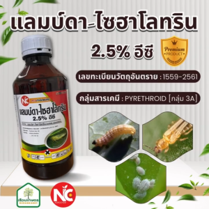 แลมบ์ดา-ไซฮาโลทริน ยาน็อคแมลง สูตรเย็นพิเศษ แมลงร่วงทันใจ ใช้กำจัดเพลี้ย หนอน แมลง ขนาด 1 ลิตร