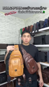 BULLCAPTAIN กระเป๋าคาดอกผู้ชายหนังวัว พร้อมส่งในไทย🇹🇭