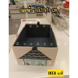 กล่องผ้า 1ใบ IKEA กล่องผ้าพับได้ กล่องเก็บของอเนกประสงค์ 26x37x17 cm. จาก อิเกีย