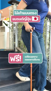 ไม้เท้าช่วยพยุง Walking Stick รุ่น AS-01 อิชิโกะ-อิชิเอะ Ichigo Ichie สินค้าแบรนด์นำเข้าจากประเทศญี่ปุ่น