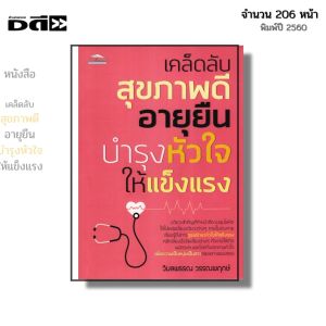 หนังสือ เคล็ดลับสุขภาพดี อายุยืน บำรุงหัวใจให้แข็งแรง I เขียนโดย วิมลพรรณ วรรณพฤกษ์