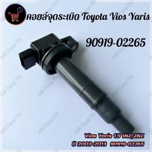 คอยล์จุดระเบิด เหมาะสำหรับโตโยต้าคัมรี่ไฮแลนเดอร์ ACV3031 ปี02-06Wish ปี04-10 เบอร์ 90919-02244
