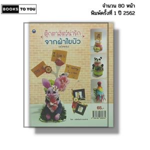 หนังสือ ตุ๊กตาสัตว์น่ารัก จากผ้าใยบัว (ฉบับสุดคุ้ม) I เขียนโดย วนัสนันท์ หาระสาร 9786164282834