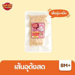 Kapookthong Udon for Kids เส้นอุด้งสด ปลอดสาร สำหรับเด็ก เส้นนุ่ม เด้ง ไม่เละ ไม่ใส่สารกันเสีย เก็บได้นาน