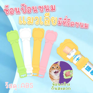 ช้อนป้อนอาหารแมว ช้อนป้อนขนมแมวเลีย ที่บีบขนมแมวเลีย สามารถพกพาสะดวก ใช้ซ้ำได้