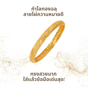 กำไลทองดูแพง กำไลข้อไผ่ กำไลทองไมครอน ทรงสวยมาก ดีไซน์หรูหรา ใส่แล้วข้อมือสวย ดูแพงมาก A2-P158