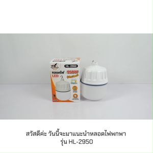 หลอดไฟพกพา หลอดไฟ LED 950W ไฟแบบพกพา ปรับแสงไฟได้ 3 สี ไฟฉุกเฉิน หลอดไฟชาร์จแบต หลอดไฟไร้สาย หลอดไฟตุ้ม ไฟขายของ ไฟแคมป์ปิ้ง รุ่น HL-2950