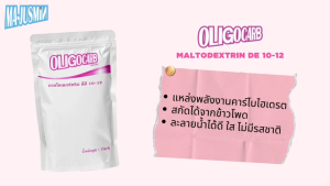 โอลิโกคาร์บ คาร์โบไฮเดรตสำหรับผู้ป่วยเบาหวาน หรือผู้ที่ต้องการควบคุมน้ำตาล