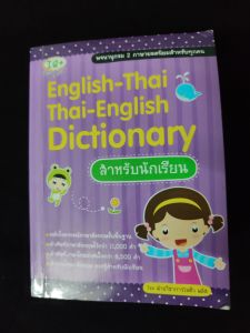 Dictionary ภาษาอังกฤษ