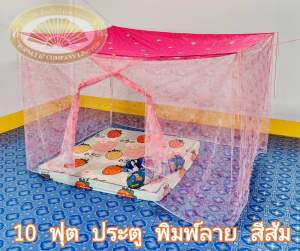 มุ้ง 10 ฟุต มุ้งประตู มุ้งพิมพ์ลาย มุ้งแหวก เนื้อผ้า พริกไทย นอนได้ 5-6 คน