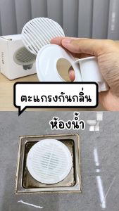 ตะแกรงกันกลิ่น กันกลิ่นท่อระบายน้ำ ป้องกันเศษผม กันวัตถุแปลกปลอมไหลลงท่อระบายน้ำ มีสองสีให้เลือก