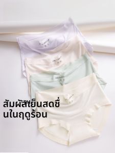 MiiOW | กางเกงชั้นในผ้าไหมน้ำแข็งไร้ตะเข็บสำหรับผู้หญิง กางเกงชั้นในทรงสามเหลี่ยมเอวกลางระบายอากาศได้ดี น้ำหนักเบา ระบายความร้อนได้ดี ป้องกันแบคทีเรีย