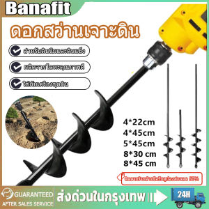 ดอกสว่านเจาะดิน ดอกเจาะดิน (ต่อ1ชิ้น) สว่านเจาะดิน ดอกสว่านเจาะ ดอกสว่านขุดดิน ดอกสว่านพรวนดิน ชุดดอกสว่าน หัวแปลงสว่าน สว่านหัวเกลียว สำหรับดินนิ่มและดินแข็ง ดอกสว่าน ดอกขุดดิน แกนมาตรฐาน ดอกเครื่องเจาะดิน เจาะหลุม ดอกเครื่อง ใช้กับเครื่องขุดดิน
