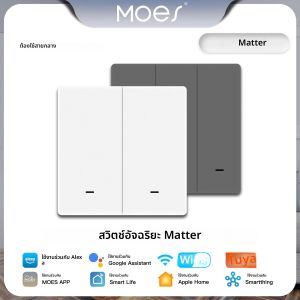 สวิตช์ไฟอัจฉริยะ MOES Tuya WiFi Matter รุ่น EU ควบคุมระยะไกล รองรับ Apple HomeKit SmartThings Alexa และ Google Home