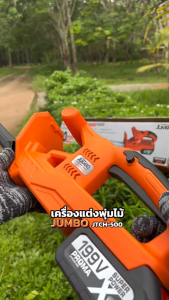 จัมโบ้ (JUMBO) เครื่องตัดแต่งพุ่มไร้สาย รุ่น JCTH-500 เครื่องตัดแต่งพุ่มไม้ 199V PROMAX