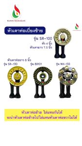หัวเตาแก๊ส อะไหล่เตาแก๊ส หัวเตาแบบท่อซ้าย มี 4 รุ่น ให้เลือก