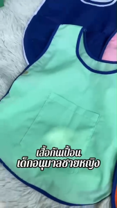 ผ้ากันเปื้อนเด็กอนุบาลชาย/หญิง มีหลายสี ราคาถูก พร้อมส่ง(ANB10)