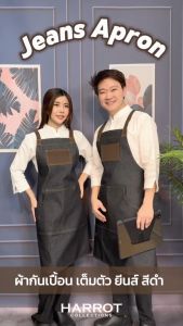 ผ้ากันเปื้อน ผ้ากันเปื้อนเชฟ ผ้ากันเปื้อนพ่อครัว ผ้ากันเปื้อนกุ๊ก ผ้ากันเปื้อนเสิร์ฟ แบบเต็มตัว ยีนส์ ยาว 33 นิ้ว