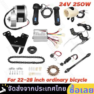 ชุด DIY จักรยานไฟฟ้า ชุดแปลงจักรยานเป็นจักรยานไฟฟ้า 24V 250W 36V