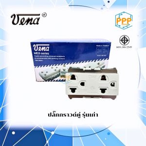 เต้ารับ กราวด์คู่ MR-1632 วีน่า (Vena) รุ่นเก่า ของแท้ รุ่นแบบขันน็อต (ราคา/ 10อัน)