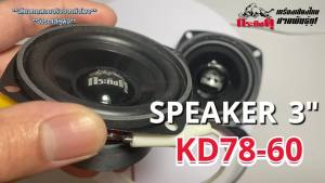 🔥สินค้าขายดี🔥ลำโพงติดรถยนต์ ลำโพงฟูลเรนจ์ กลาง 3 นิ้ว ลำโพงdiyพร้อมฟัง เสียงกลาง 3นิ้ว ลำโพงเสียงกลาง กระทิงดุ KD78-60 / AMERICAN SOUND AMS-30KR จัมโบ้ กลางมิดเบส ลายเคฟล่า ลำโพงติดรถ AudioAdvance