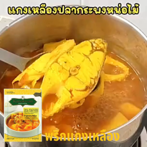 น้ำพริกแกง พริกแกง กนกวรรณ แกงเหลือง แบบซอง ขนาด 50 กรัม