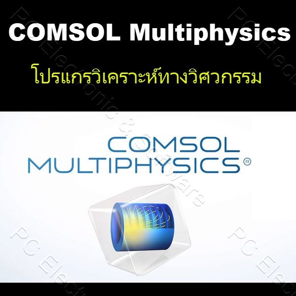 โปรแกรมวิเคราะห์ทางวิศวกรรม Comsol Multiphysics 6.2 Build 339 for ...