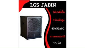 ตู้ลำโพงซับเบส 15"นิ้ว LGS-JB15(เจบิน) ทุกวัน งานตัดCNC ราคา/ต่อใบ คุณค่าสูงสุดสำหรับตู้เปล่า